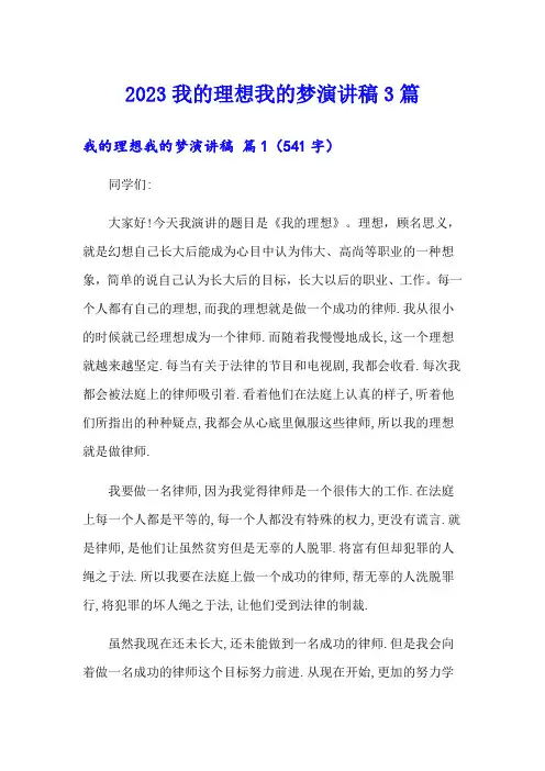 2023我的理想我的梦演讲稿3篇