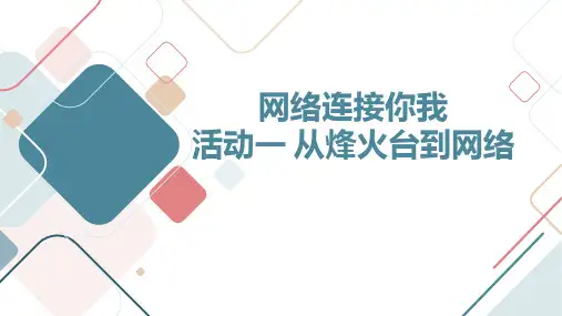 蒙沪版小学六年级上综合实践活动 网络连接你我 活动一 从烽火台到网络