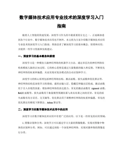 数字媒体技术应用专业技术的深度学习入门指南