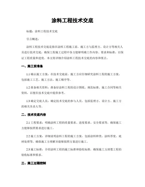 涂料工程技术交底