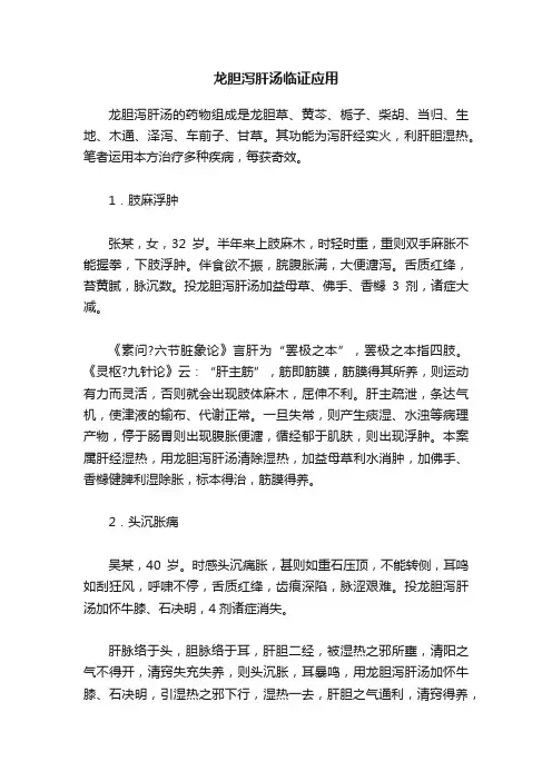 龙胆泻肝汤临证应用