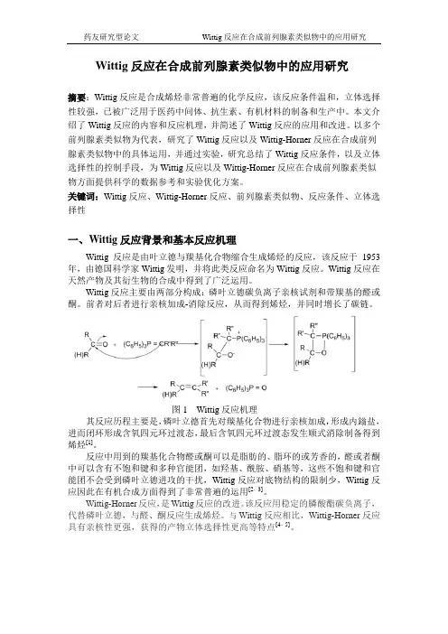 Wittig反应在合成前列腺素类似物中的应用研究