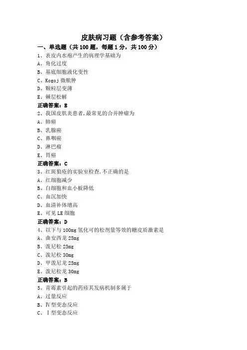 皮肤病习题(含参考答案)