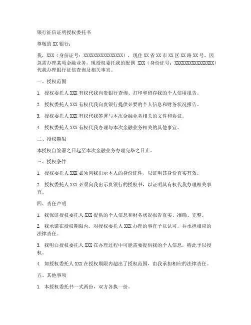 银行征信证明授权委托书