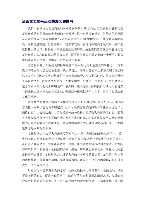 (参考)论文-浅谈文艺复兴运动的意义和影响