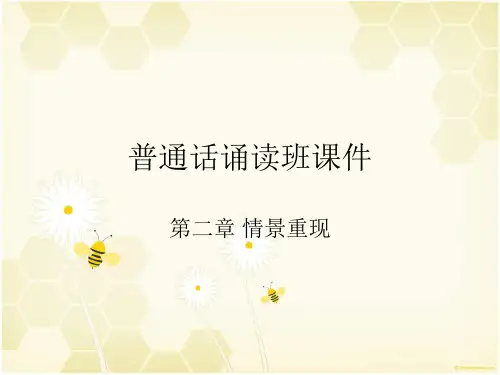 普通话诵读班课件2情景再现