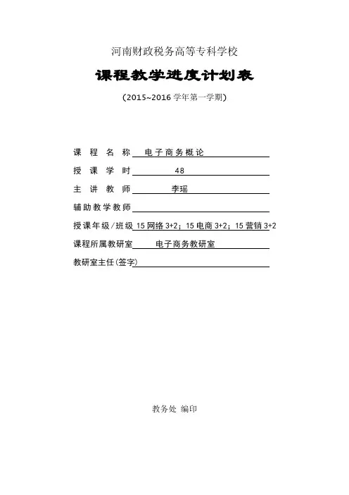河南财政税务高等专科学校课程教学进度计划表