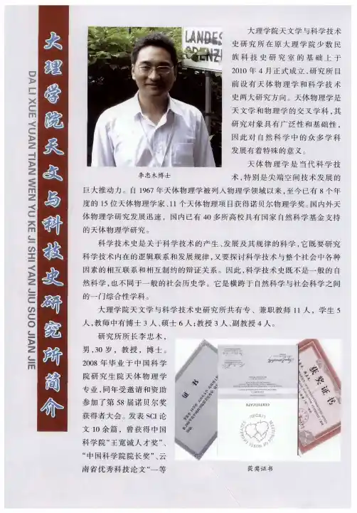 大理学院天文学与科学技术史研究所简介
