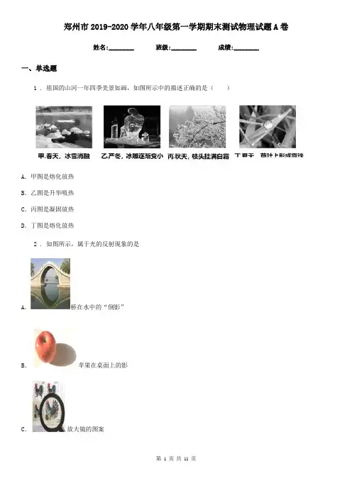 郑州市2019-2020学年八年级第一学期期末测试物理试题A卷