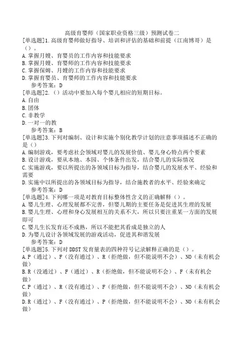高级育婴师(国家职业资格三级)预测试卷二