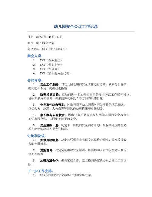 幼儿园安全会议工作记录