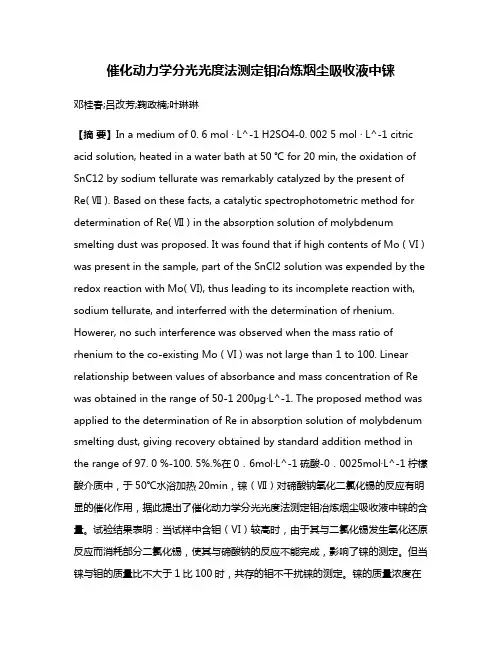 催化动力学分光光度法测定钼冶炼烟尘吸收液中铼
