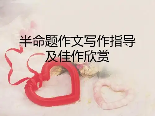 半命题作文写作指导