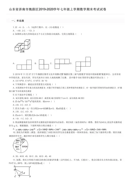 山东省济南市槐荫区2019-2020学年七年级上学期数学期末考试试卷及参考答案