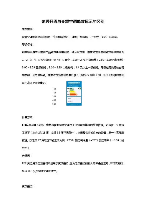 定频开通与变频空调能效标示的区别