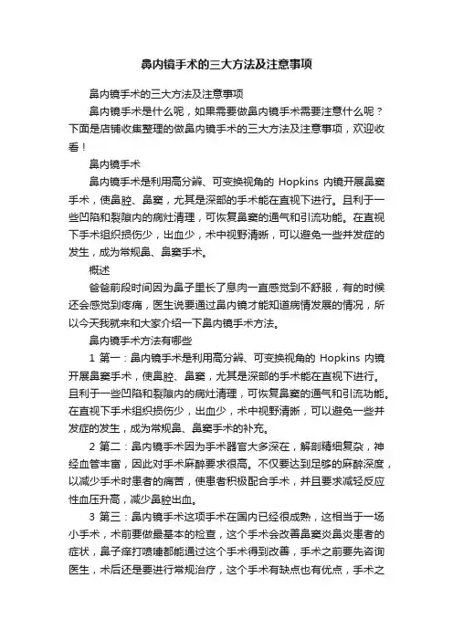 鼻内镜手术的三大方法及注意事项