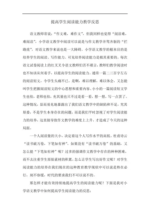 提高学生阅读能力教学反思