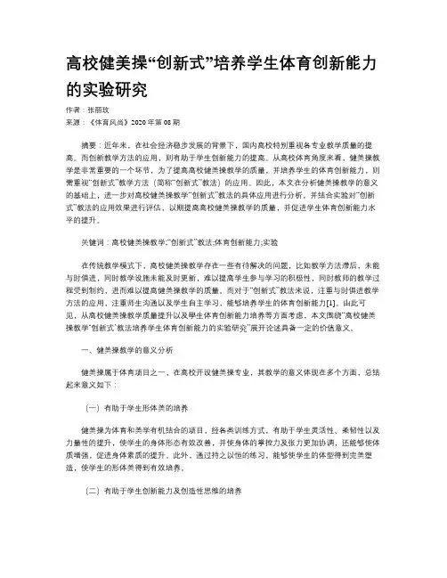 高校健美操“创新式”培养学生体育创新能力的实验研究