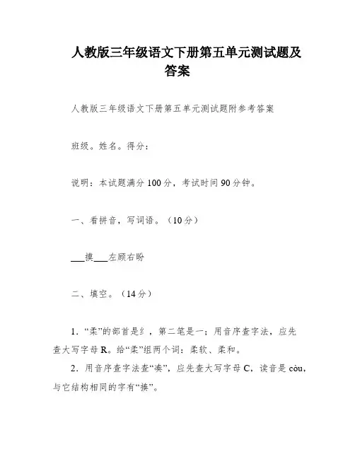 人教版三年级语文下册第五单元测试题及答案