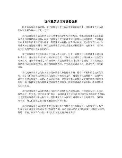 现代建筑设计方法的创新