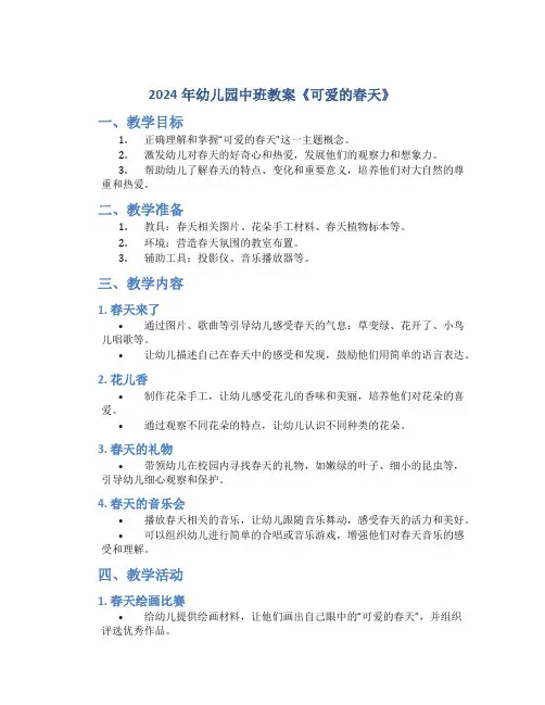 2024年幼儿园中班教案《可爱的春天》