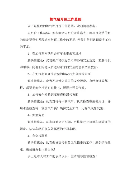 加气站月份工作总结