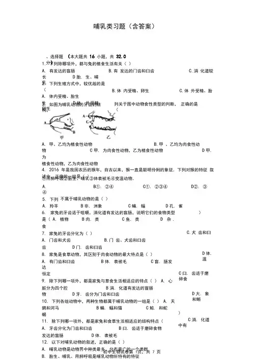 哺乳类习题(含答案)