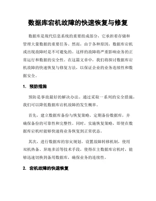 数据库宕机故障的快速恢复与修复