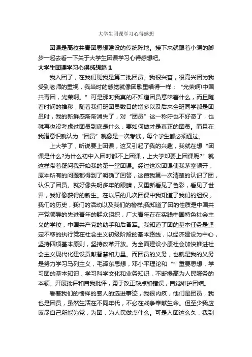 大学生团课学习心得感想_学习心得体会_