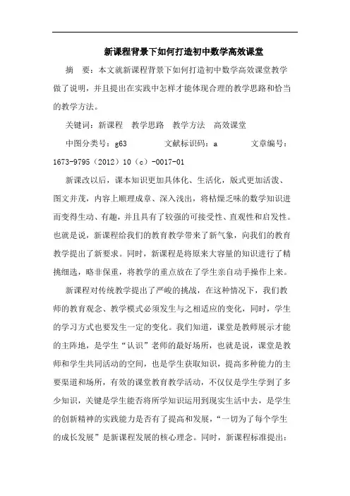 新课程背景下如何打造初中数学高效课堂