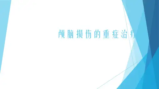 重症颅脑损伤的ICU监护与治疗