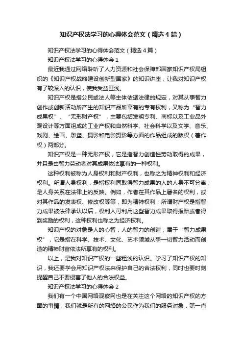知识产权法学习的心得体会范文（精选4篇）