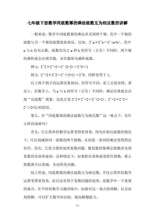 七年级下册数学同底数幂的乘法底数互为相反数的讲解