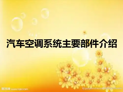 汽车空调系统主要部件介绍