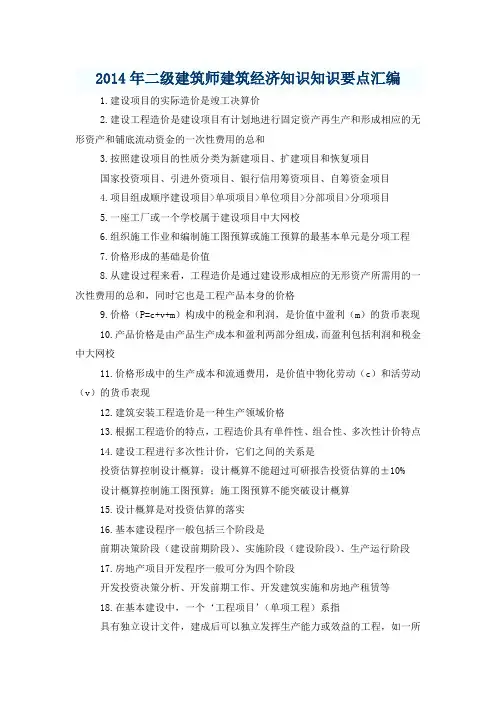 2014年二级建筑师建筑经济知识知识要点汇编