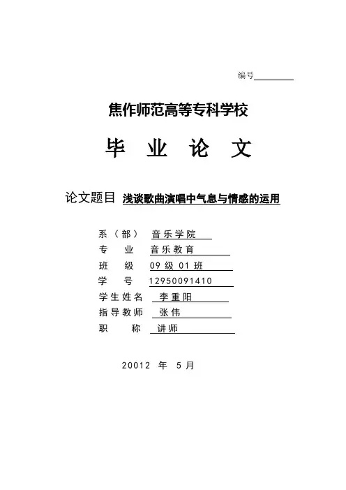 最新毕业论文_---(浅谈歌曲演唱中气息与情感的运用)