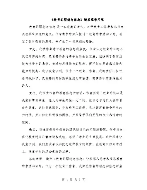 《教育的理想与信念》读后感常用版(4篇)