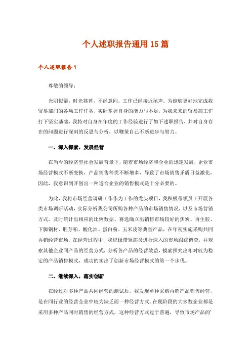 个人述职报告通用15篇