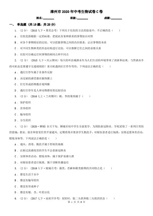 漳州市2020年中考生物试卷C卷