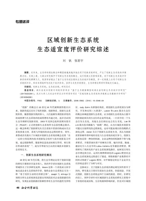 区域创新生态系统生态适宜度评价研究综述