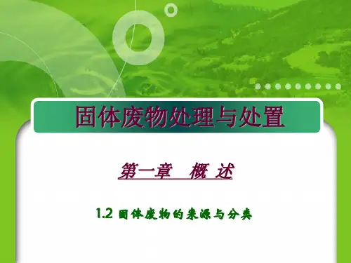 1.2 固体废物的来源与分类
