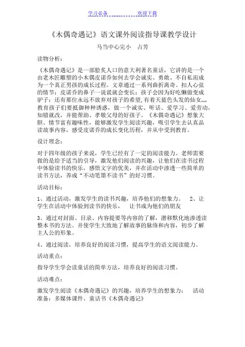 《木偶奇遇记》阅读指导课教案
