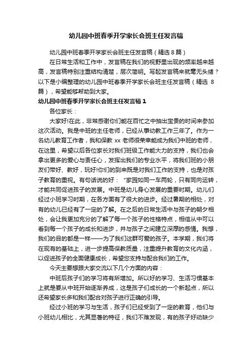 幼儿园中班春季开学家长会班主任发言稿（精选8篇）