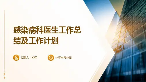 感染病科医生工作总结及工作计划PPT