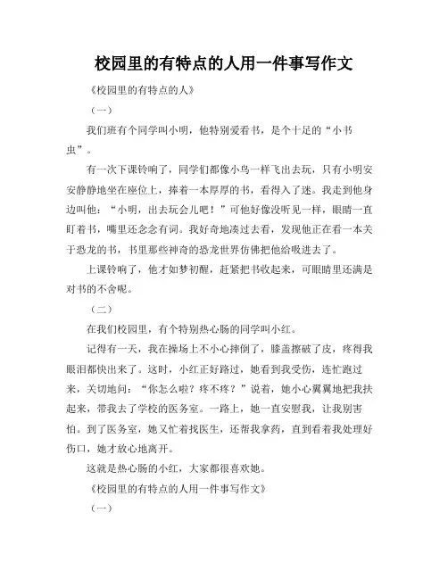 校园里的有特点的人用一件事写作文