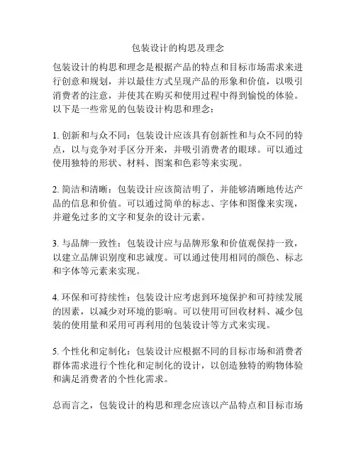 包装设计的构思及理念