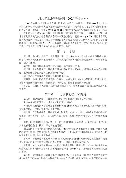 河北省土地管理条例(2005年修正本)