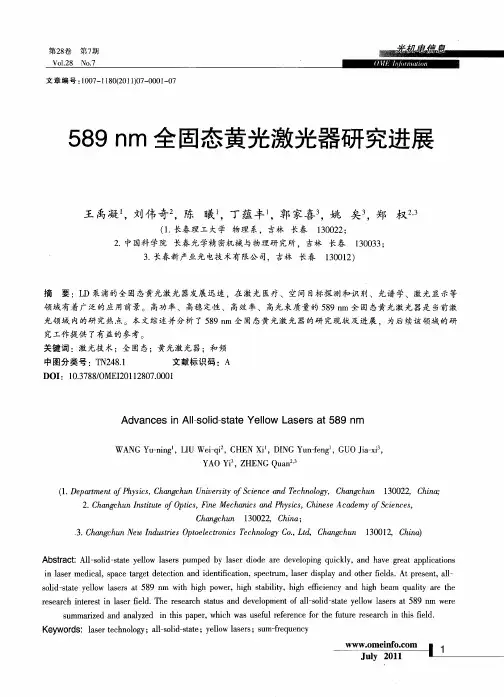 589nm全固态黄光激光器研究进展