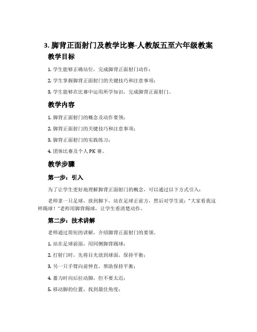 3.脚背正面射门及教学比赛-人教版五至六年级教案