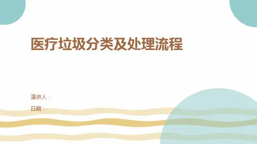 医疗垃圾分类及处理流程